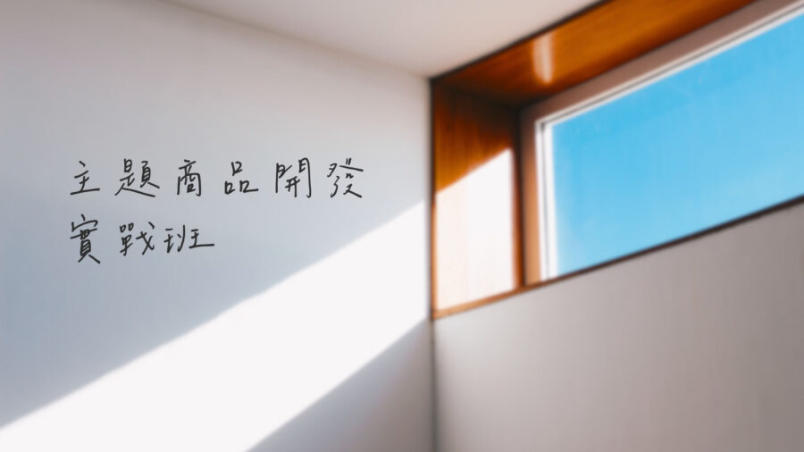 主題商品開發實戰班